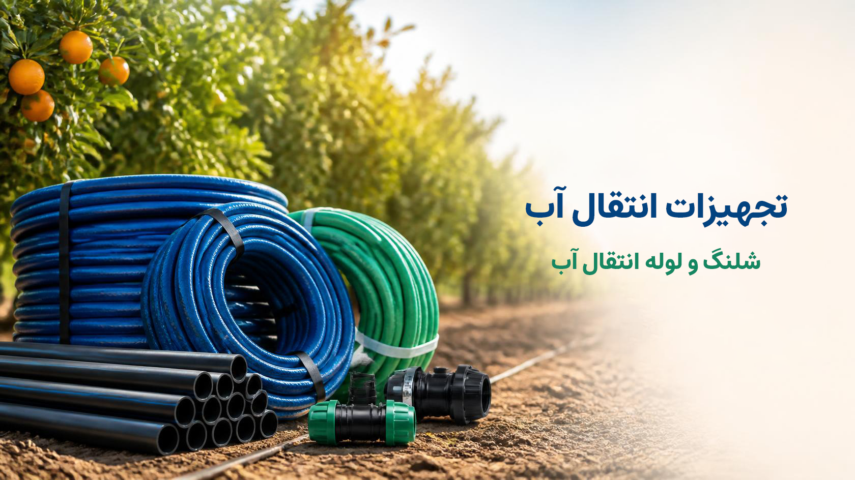 شلنگ و لوله انتقال آب